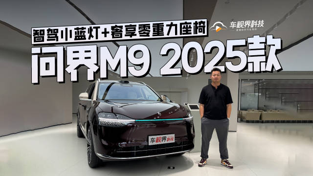智驾小蓝灯+奢享零重力座椅，到店体验问界M9 2025款