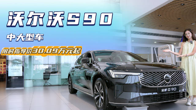 月销近2千台 性价比超过56E 沃尔沃S90哪款配置更适合你