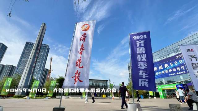 以金融温度智享汽车未来 建行山东省分行赋能2025齐鲁秋季车展