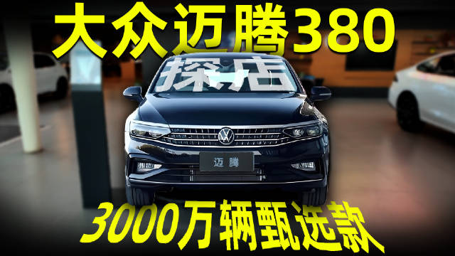 迈腾3000万辆纪念款上市，德系质感与网感配置并重