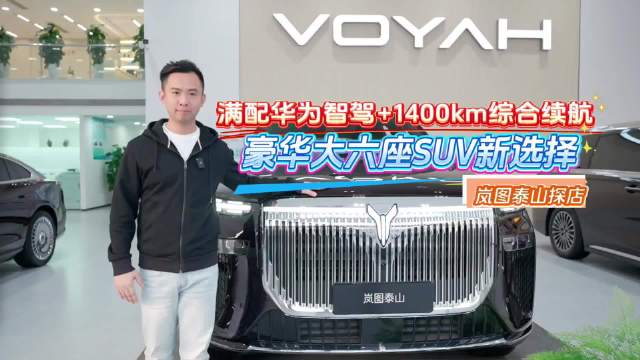满配华为智驾+1400km综合续航，豪华大六座SUV新选择
