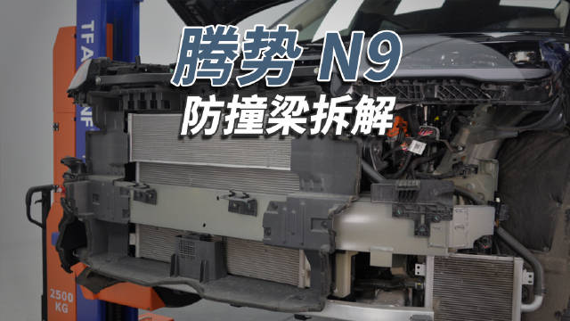 腾势N9采用前后铝合金防撞梁，自重超3.2吨