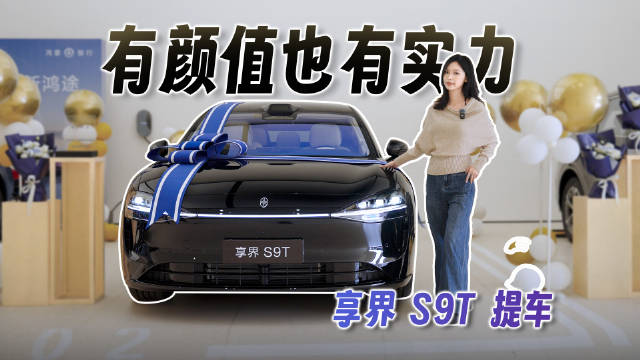 享界S9T黑骑士提车，用户连拍3条视频盛赞