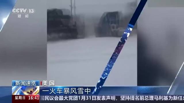 美国：一火车暴风雪中撞上卡车未造成人员伤亡