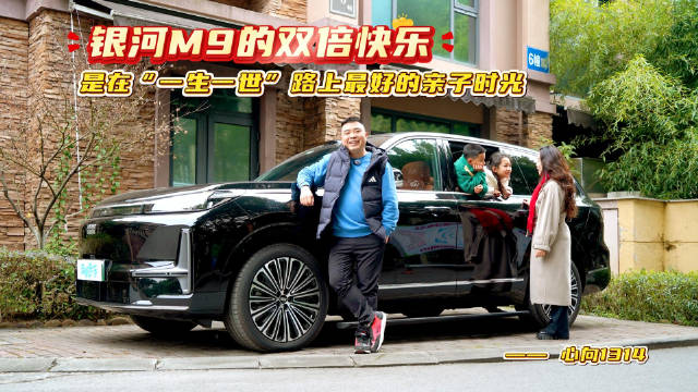 银河M9的双倍快乐，是在“一生一世”路上最好的亲子时光