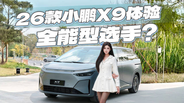 26款小鹏X9纯电版试驾视频发布，续航焦虑全面解决