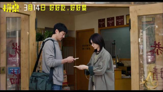 《拼桌》定档3月14日 王传君、江疏影“煲”出不一样的感情