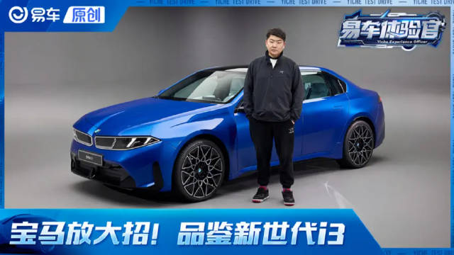 宝马终于放大招儿！体验宝马新世代i3
