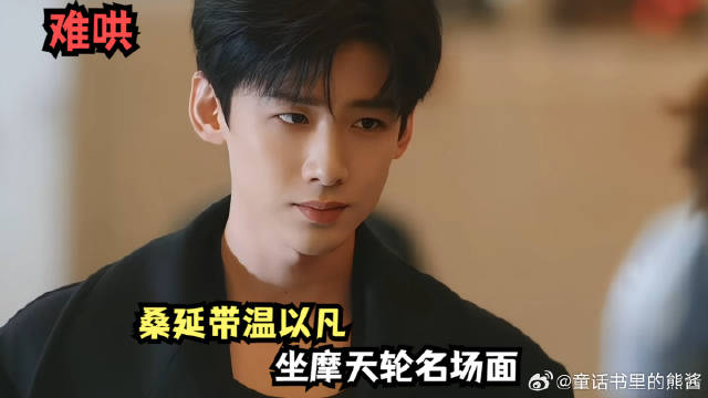 桑延带温以凡，坐摩天轮名场面
