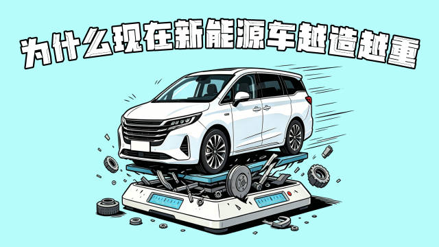 为什么现在新能源车越造越重？
