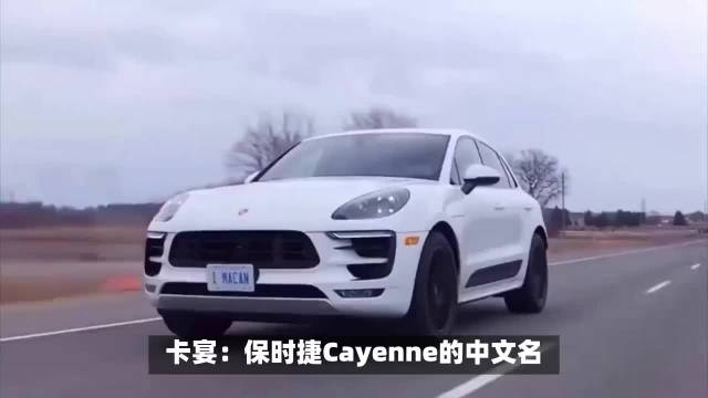卡宴:保时捷Cayenne的中文名