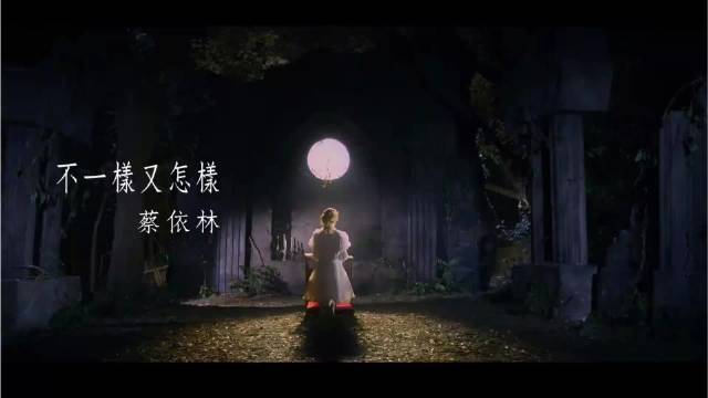 蔡依林高清MV《不一样又怎样》4K
