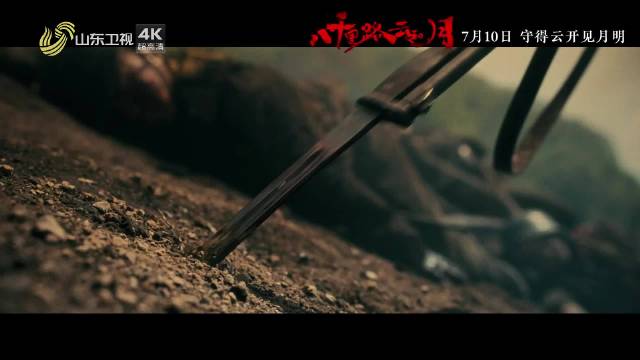 电视剧《八千里路云和月》山东卫视黄金剧场7月10日震撼开播！
