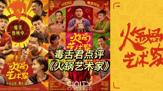 毒舌君点评《火锅艺术家》