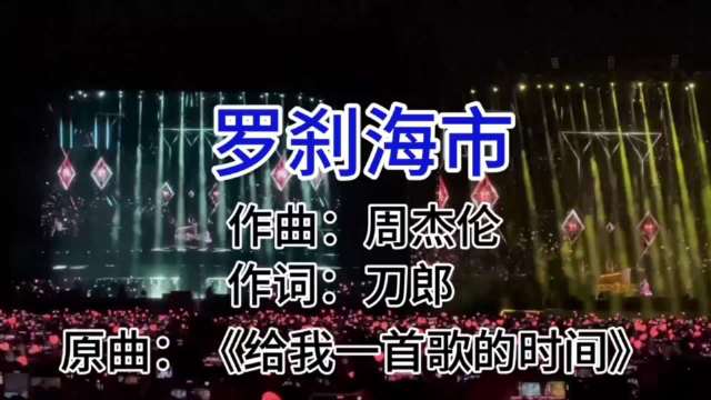 假如周杰伦来唱“罗刹海市” 另有一番韵味还挺好听