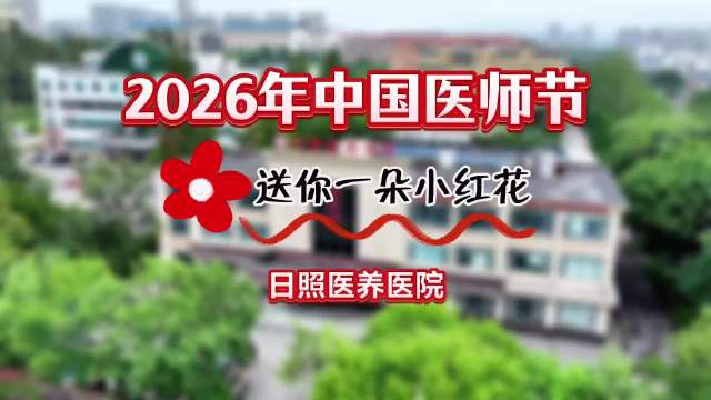 果然视频丨日照医养医院：《送你一朵小红花》致敬医师节