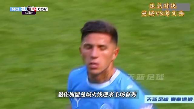 恩佐蓝月首秀！焦点对决，曼城VS考文垂！