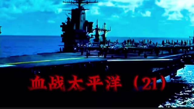 血战太平洋（21） 美日双方各损失一艘航母！