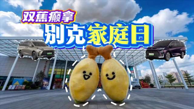 别克家庭日-双蕉癫拿来啦！ GL8具备广东人最看重的经久耐用！