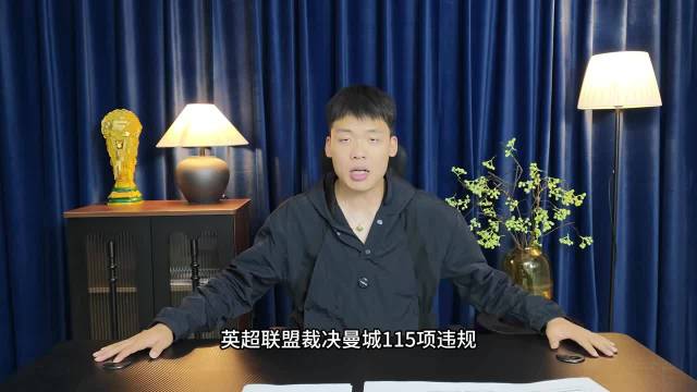 淇言万物：曼城115项违规详解，葡萄牙黑客点炮，英超联盟穷追猛打，这次真要降级处罚吗？曼城 英超 利物浦 曼联