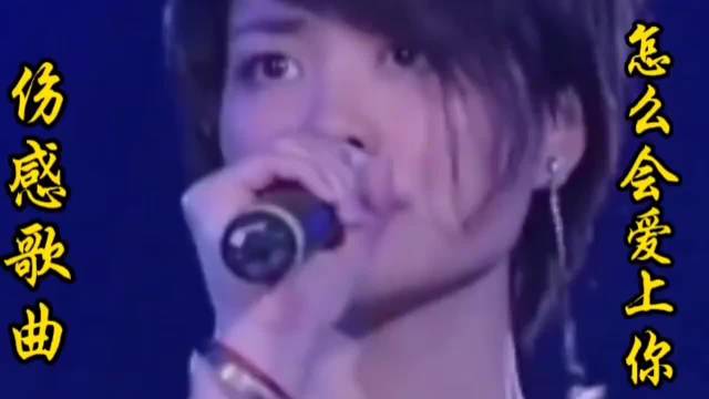 王菲深情演绎《怎么会爱上你》伤感催泪，听哭了多少有情人！