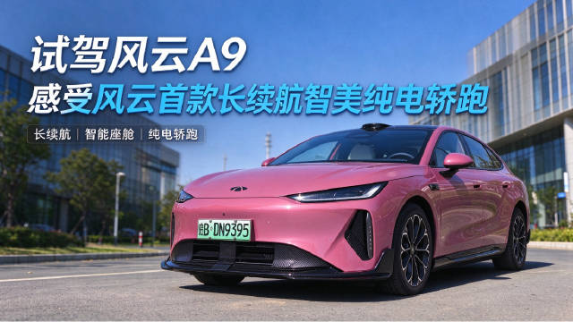 试驾风云 A9 感受风云首款长续航智美纯电轿跑