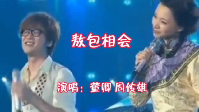珍藏版！著名歌手周传雄和主持人董卿同唱《敖包相会》太惊艳了！