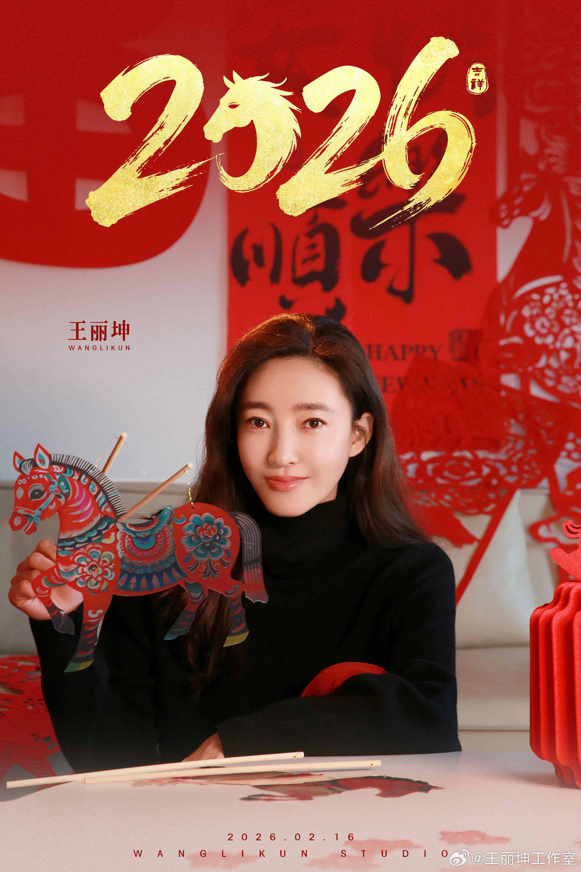 王丽坤2026除夕祝福马力全开