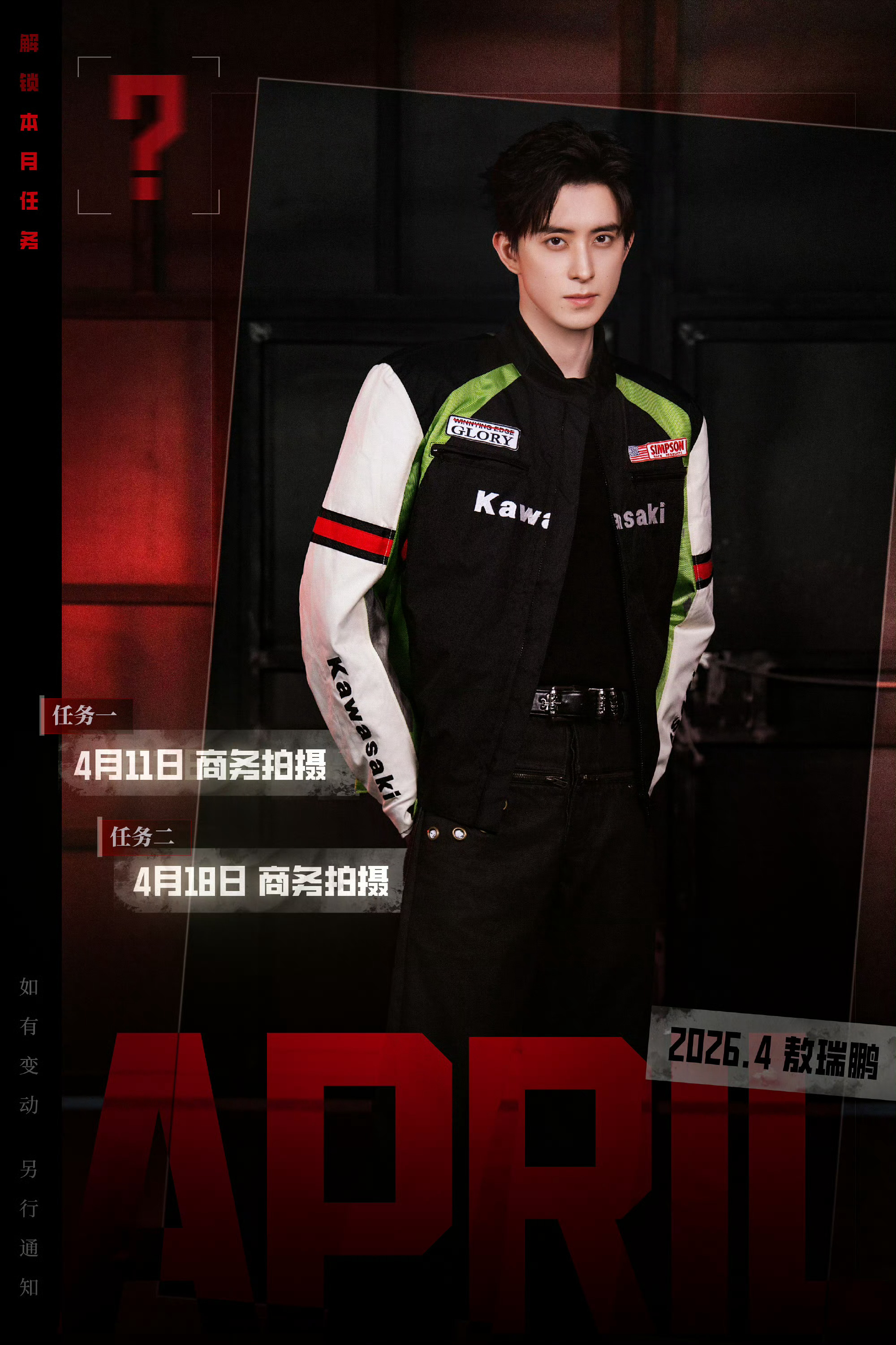 敖瑞鹏等十位男艺人四月行程更新