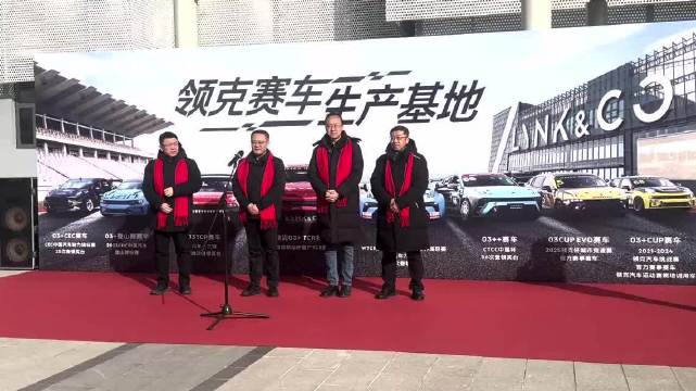 专注性能和操控，领克汽车张家口赛车生产基地开启运营