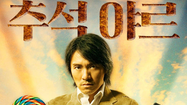 周星驰《功夫》发布韩版重映预告，10月28日起在韩国重映