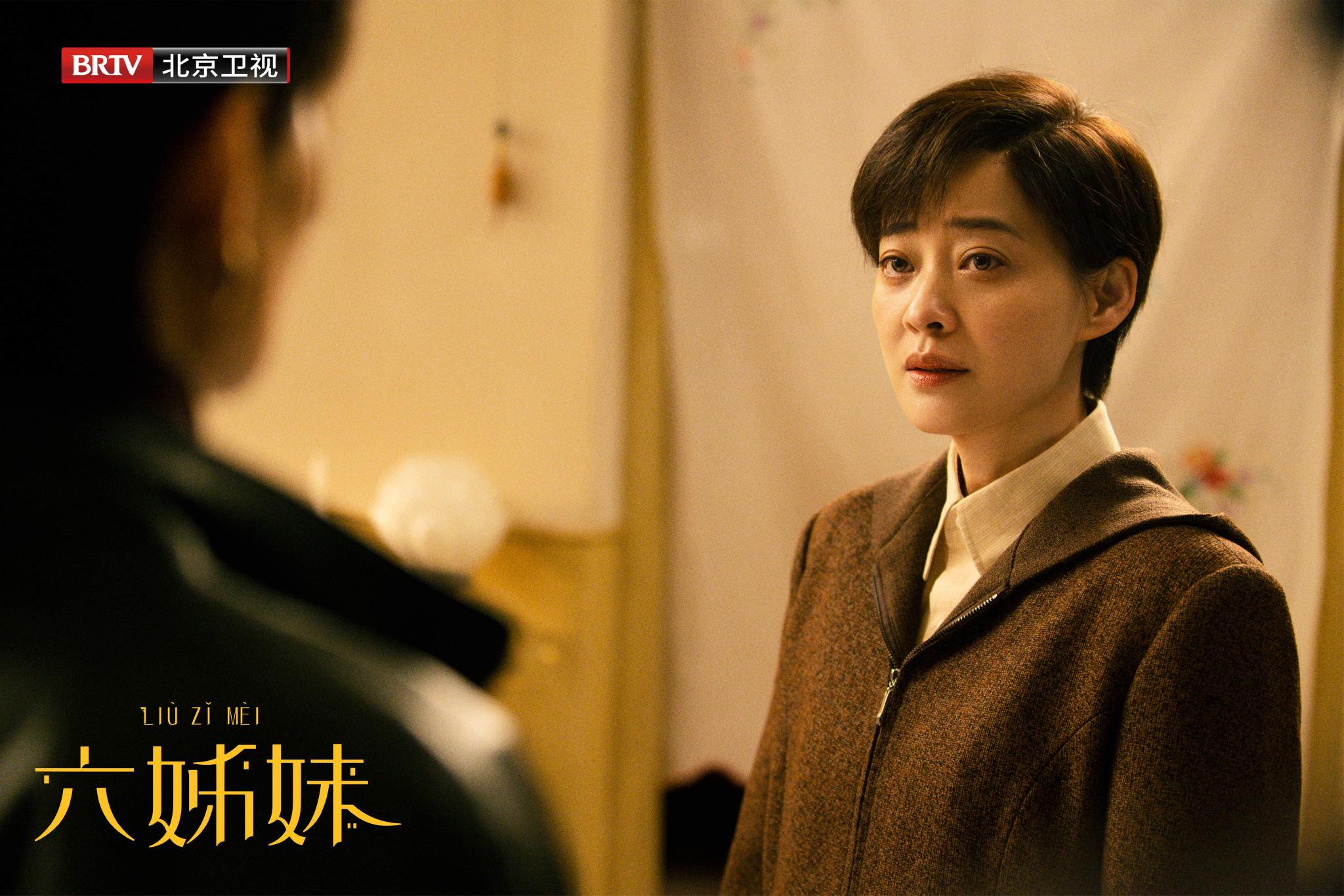 梅婷吴倩高露颖儿主演《六姊妹》北京卫视开播