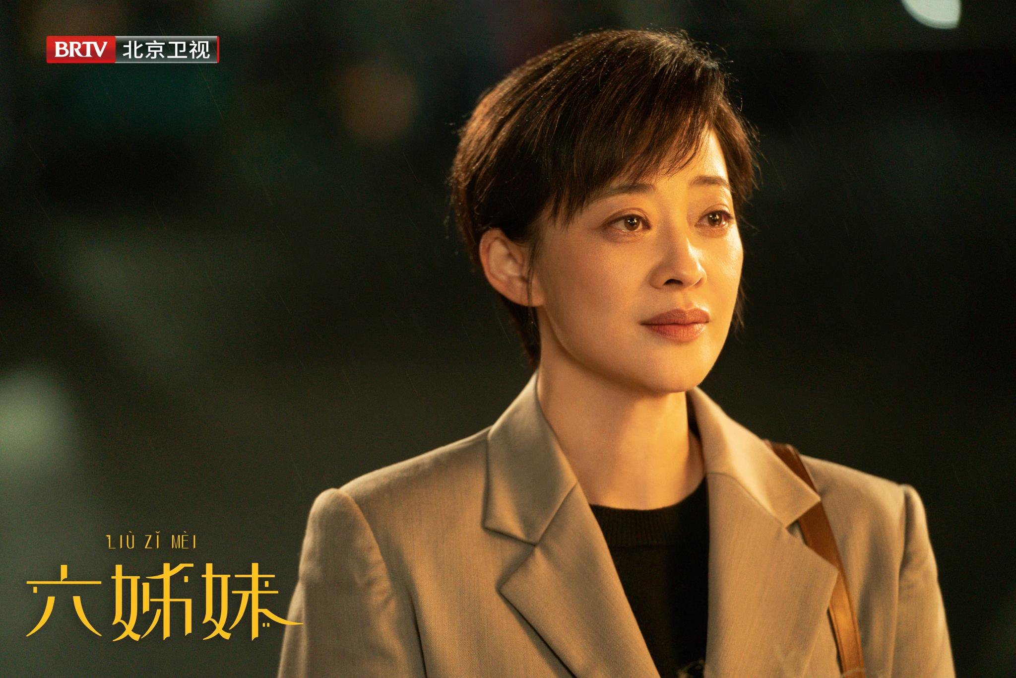 梅婷吴倩高露颖儿曹斐然姬他主演《六姊妹》北京卫视开播