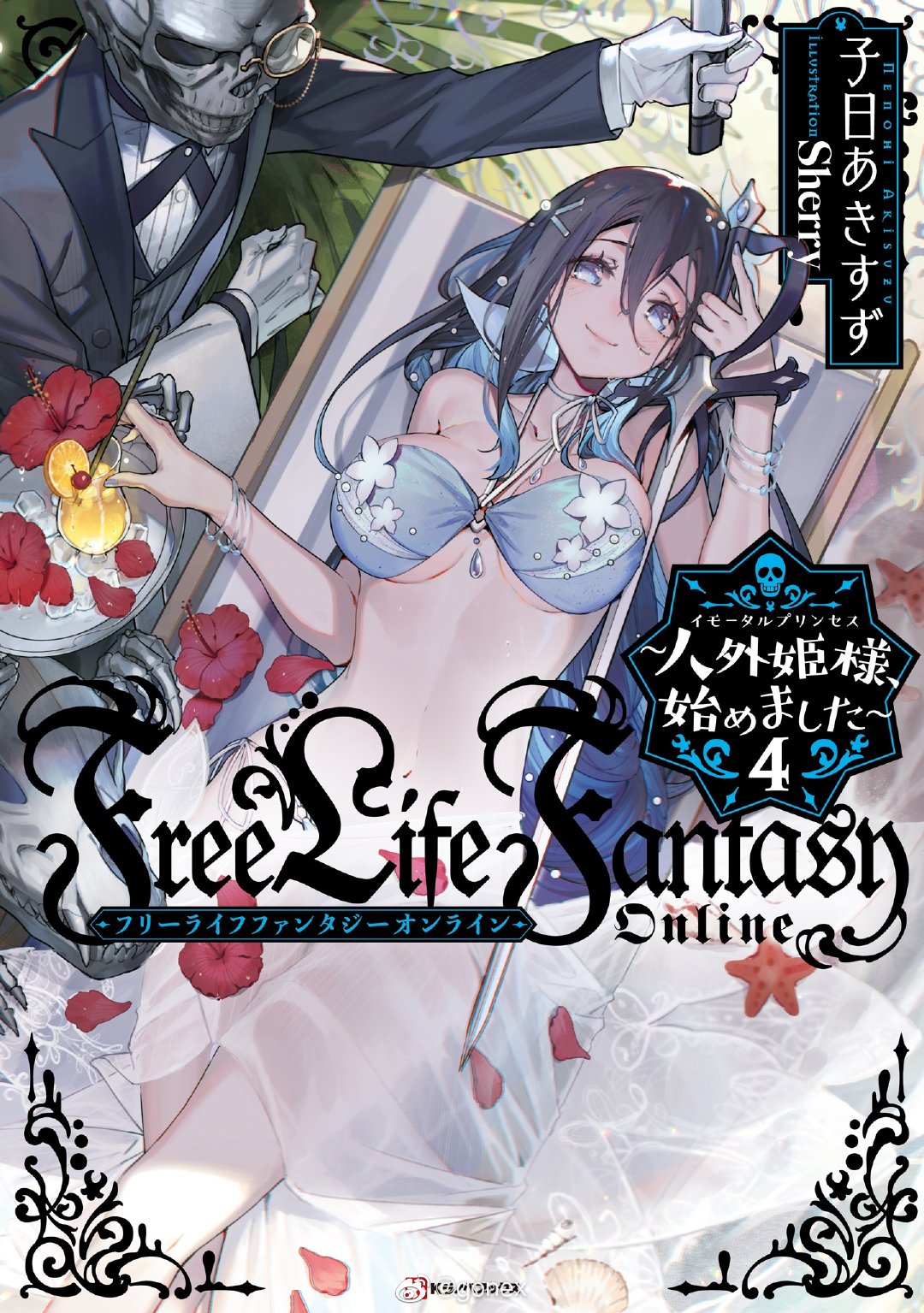 轻小说 Free Life Fantasy Online 人外公主