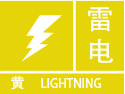福建省漳州市龙文区气象台发布雷电黄色预警信号