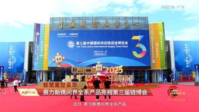 CCTV品牌发布 │ 赛力斯携问界全系产品亮相第三届链博会