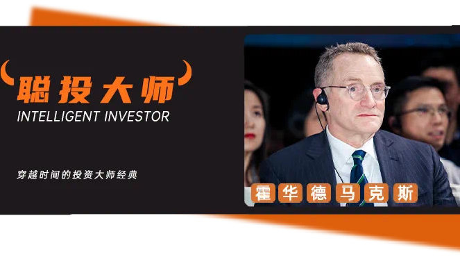 霍华德·马克斯最新对话谈运气的重要，以及如何让自己更走运