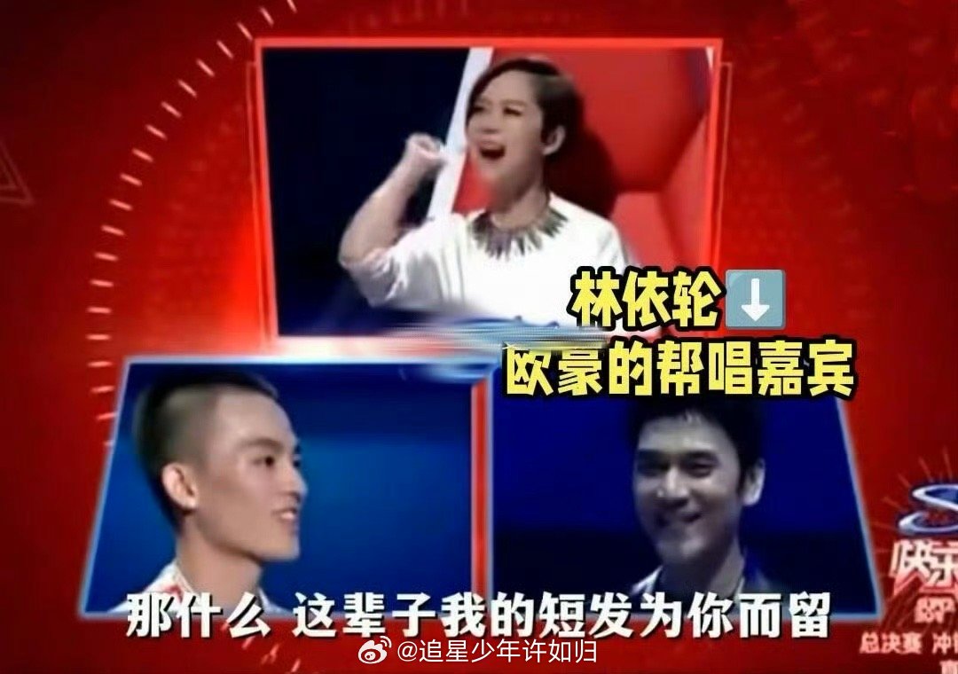 林依轮欧豪同台合唱引回忆杀