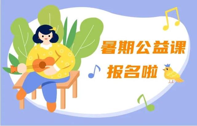 免费学特长！市青少年宫暑期公益课开始报名啦