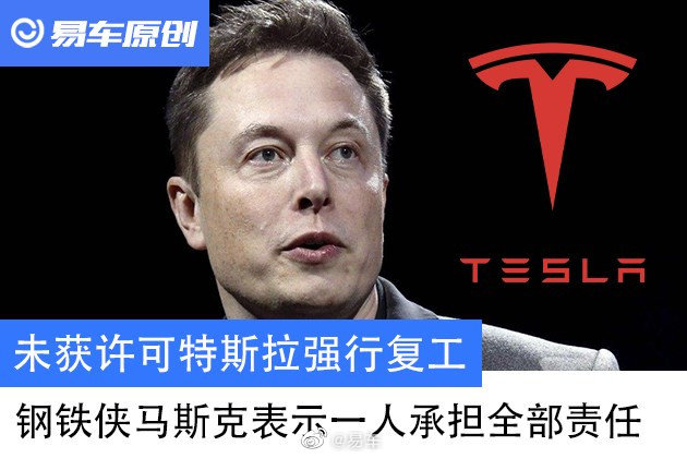 未获许可特斯拉强行复工 钢铁侠马斯克表示一人承担全部责任