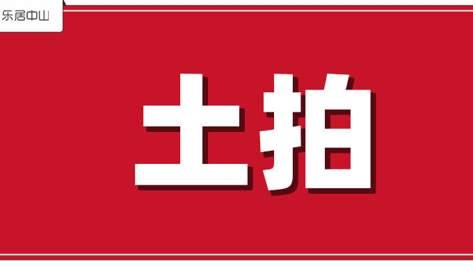 今年第三宗！0.99亿，中山东区又一商业地成功出让！