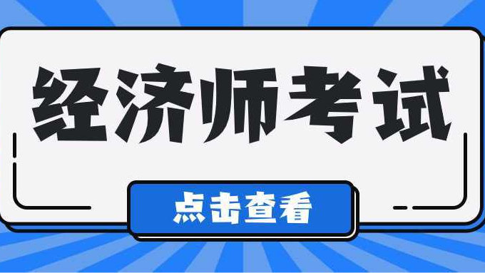 备考经济师：两门一起考过吗？一年有几次考试？