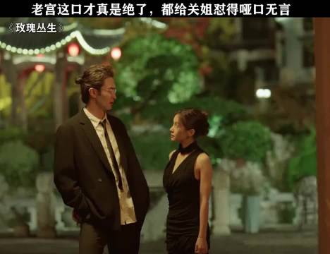 终于等到老宫发力，全程看得太解气， 玫瑰丛生