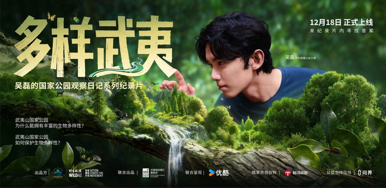 《多样武夷》纪录片发布 呼吁关注生物多样性保护