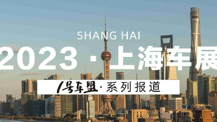 2023上海车展丨前瞻：车市降温，新技术集中爆发