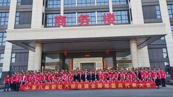 新闻早知道｜箭冠汽配连锁召开全国加盟商代表大会