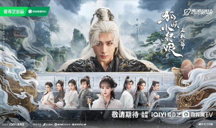 成毅两部新剧定档，《赴山海》9月11日开播、《狐妖小红娘王权篇》10月上线