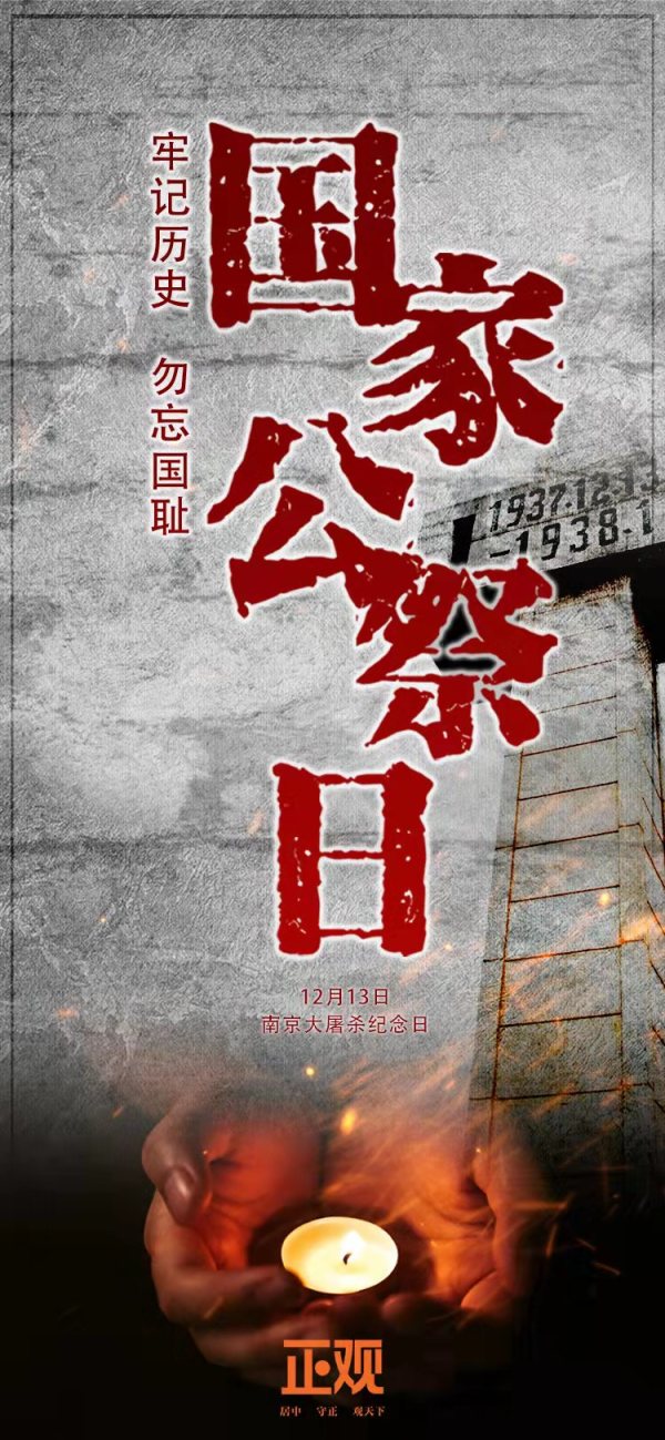 正观快评:1213国家公祭日,公祭是为了两个不能忘记休闲区蓝鸢梦想 - Www.slyday.coM 正观快评:1213国家公祭日,公祭是为了两个不能忘记休闲区蓝鸢梦想 - Www.slyday.coM