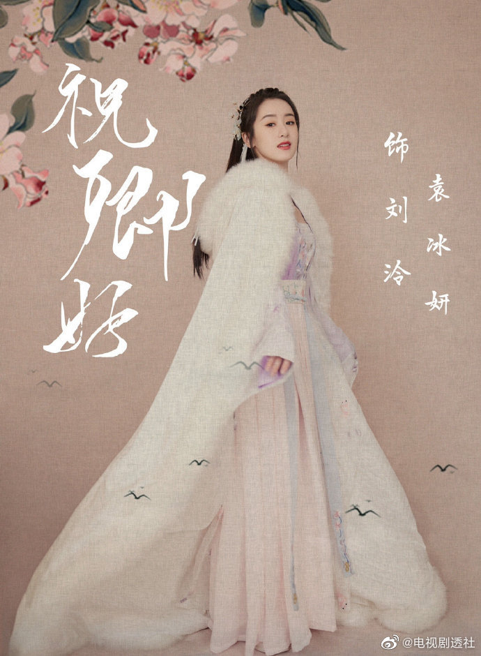 袁冰妍新剧《祝卿好》开机路透,长乐郡主刘泠好美!