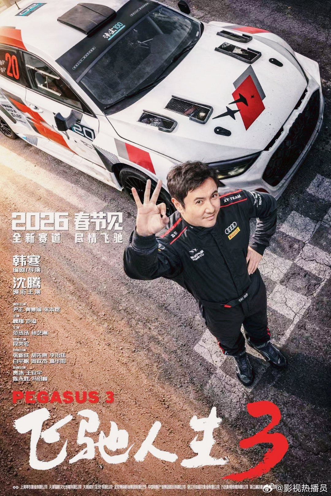 电影飞驰人生3定档春节，沈腾领衔老班底回归